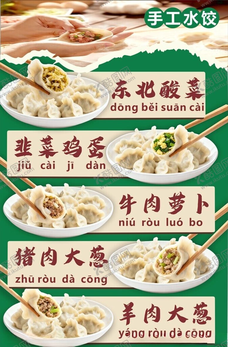 编号：43361904051916515209【酷图网】源文件下载-手工水饺价目表