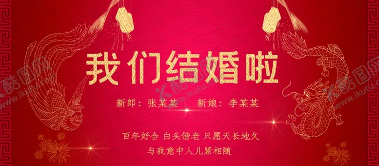 编号：89085405101933461455【酷图网】源文件下载-我们结婚啦