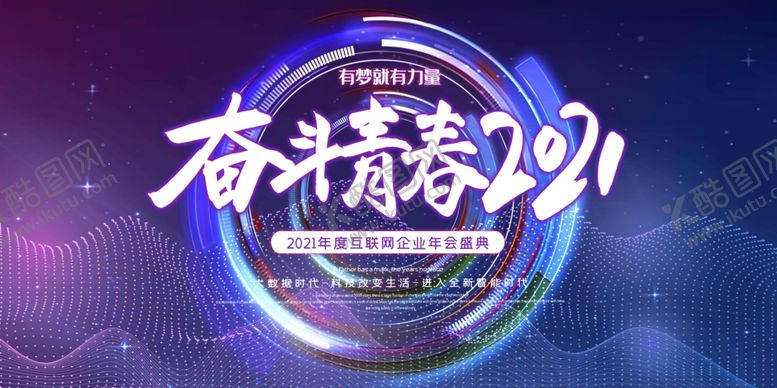 编号：75045706242332322568【酷图网】源文件下载-2021年会