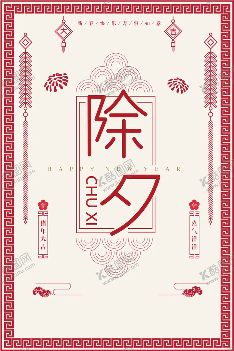 编号：13972410011500203519【酷图网】源文件下载-除夕