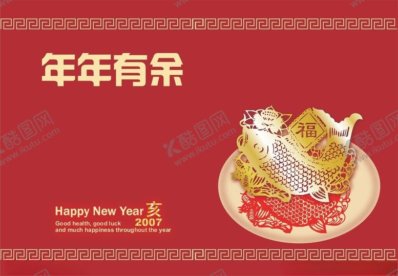 编号：14881201251501421253【酷图网】源文件下载-年年有余