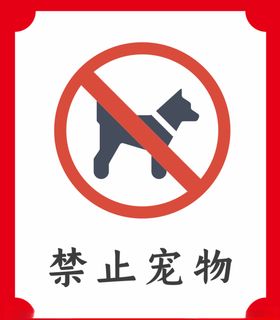 禁止宠物提示牌公版小图标温馨公司