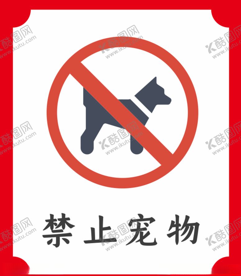 禁止宠物提示牌公版小图标温馨公司