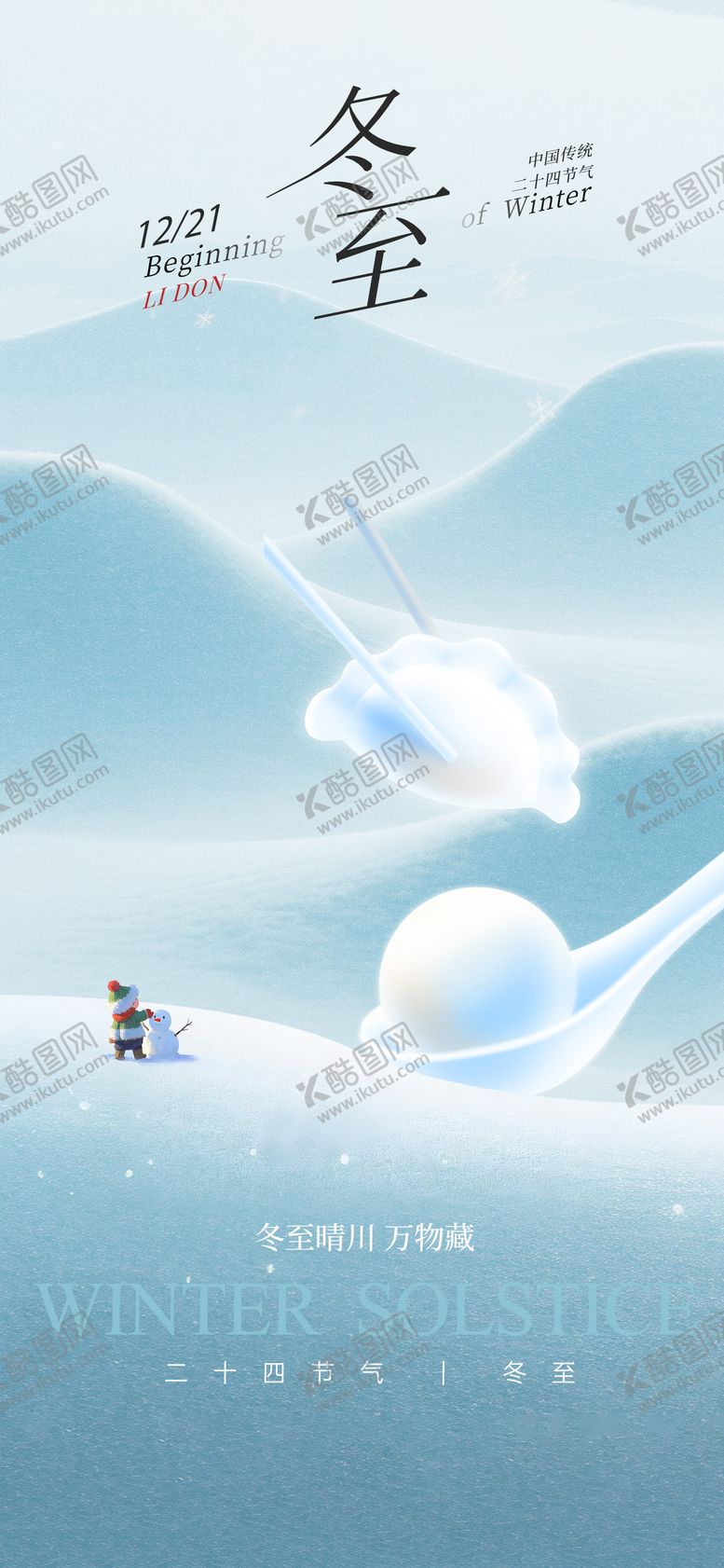 编号：34775012130206457066【酷图网】源文件下载-冬至节气海报