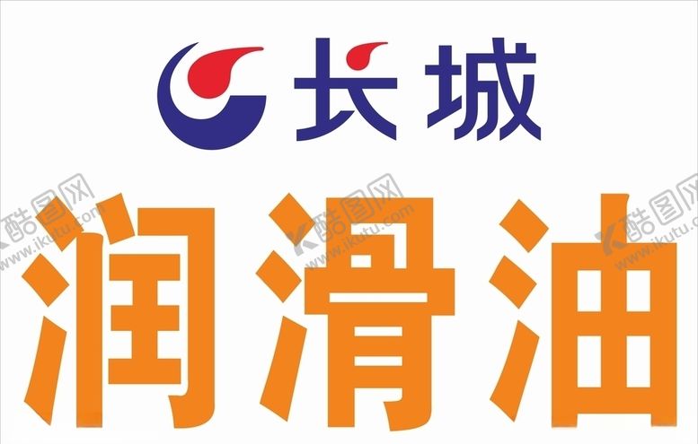 编号：96910405102342335131【酷图网】源文件下载-长城润滑油
