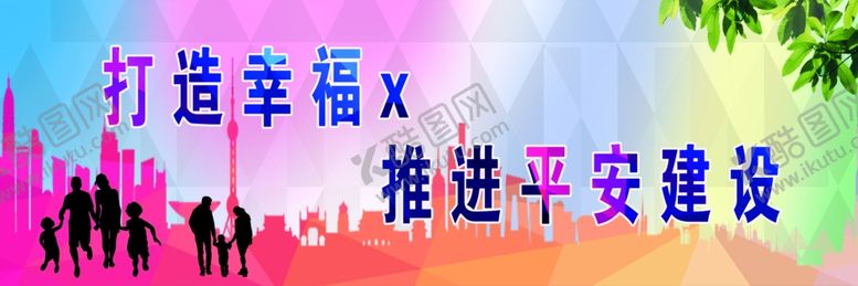编号：30998506180409319883【酷图网】源文件下载-平安建设宣传栏