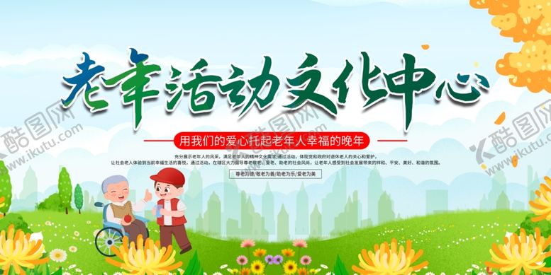 编号：77053904251208189391【酷图网】源文件下载-养老院老年人活动中心宣传栏