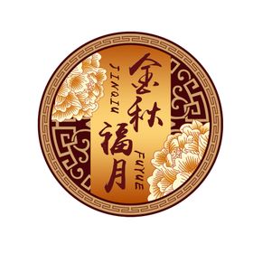 中秋节素材包装印章月饼