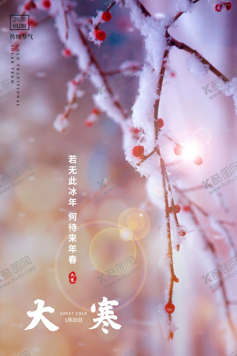 编号：52015510281500141142【酷图网】源文件下载-大寒