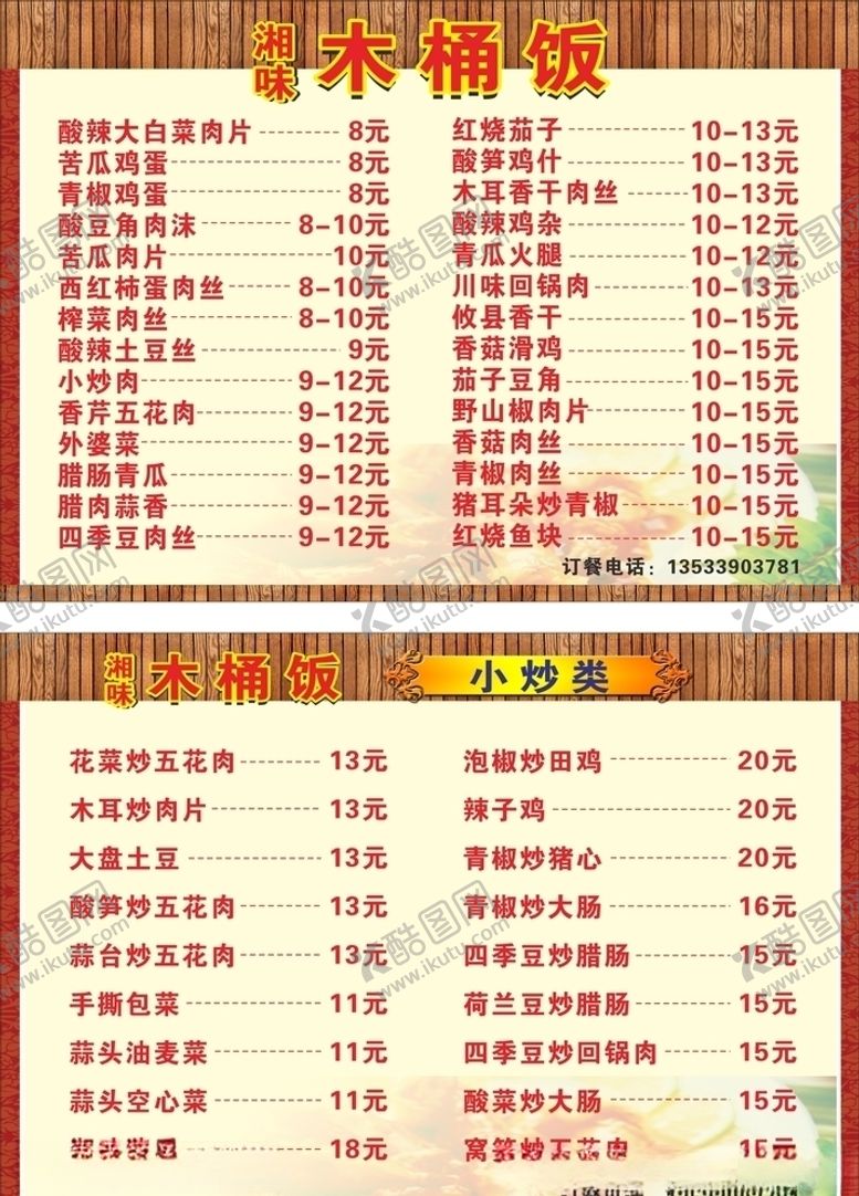 编号：99664009270724301940【酷图网】源文件下载-木桶饭菜牌