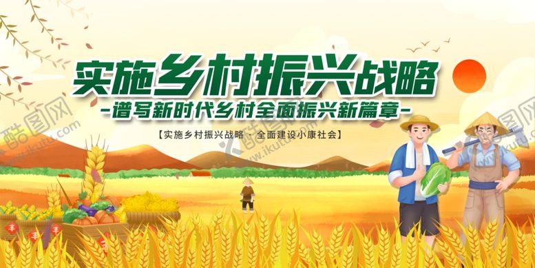 编号：92768410221619078963【酷图网】源文件下载-乡村振兴战略宣传场景