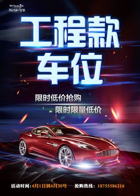 工程款车位宣传海报