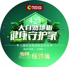 大自然地板健康守护家地贴