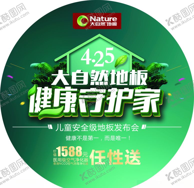 编号：94749710282316099973【酷图网】源文件下载-大自然地板健康守护家地贴