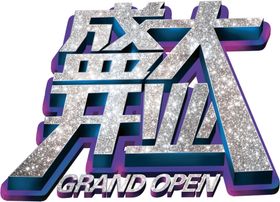 盛大开业活动促销图海报销售