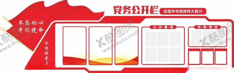 编号：65172912110200532283【酷图网】源文件下载-党建党务公开栏