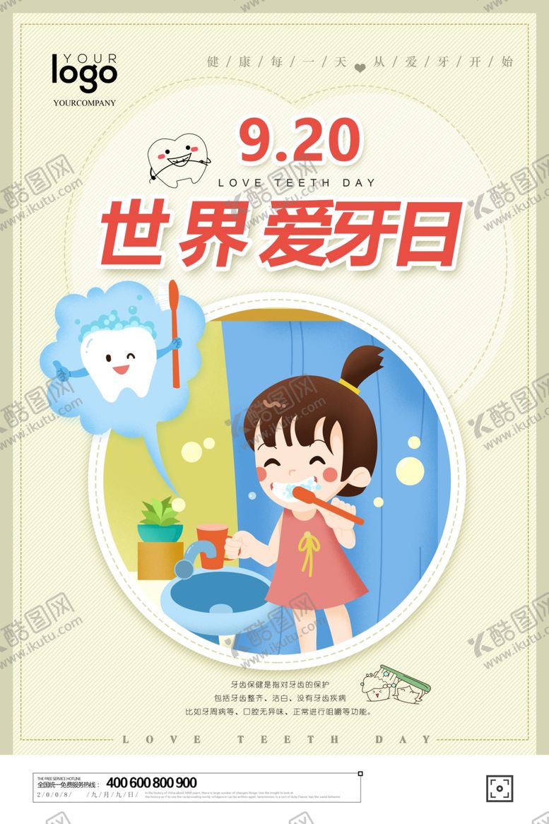 编号：29440709101244351553【酷图网】源文件下载-爱护牙齿