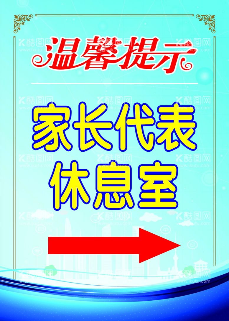 编号：75629502141801332208【酷图网】源文件下载-家长代表休息室