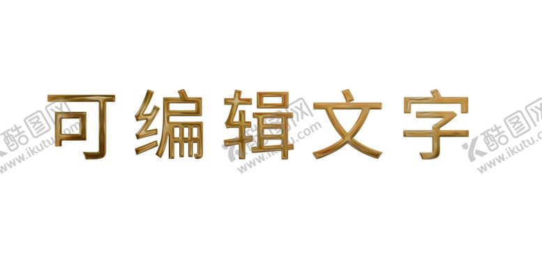 编号：70369506281238488538【酷图网】源文件下载-字体金属