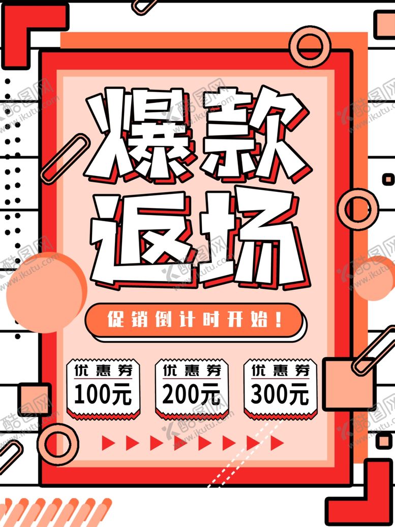 编号：63802107121111172779【酷图网】源文件下载-爆款返场