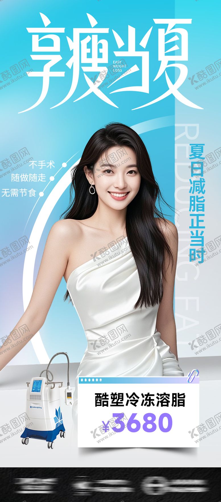 编号：41159409072214184324【酷图网】源文件下载-医美享瘦当夏瘦身减肥宣传海报