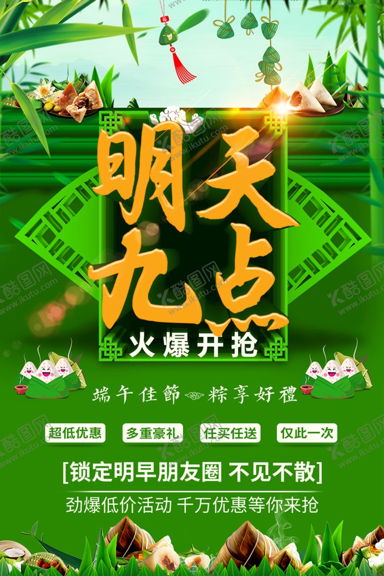 编号：87534610111802593518【酷图网】源文件下载-端午节 明天九点不见不散海报
