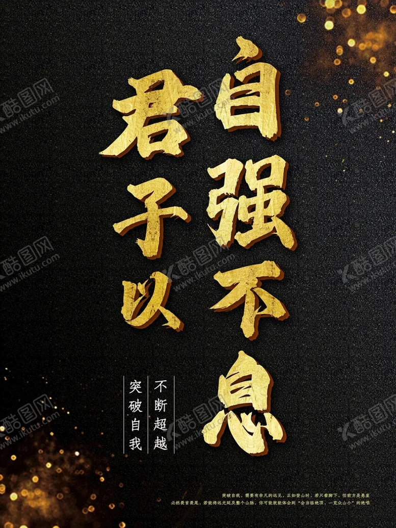 编号：85903610072041365018【酷图网】源文件下载-自强不息