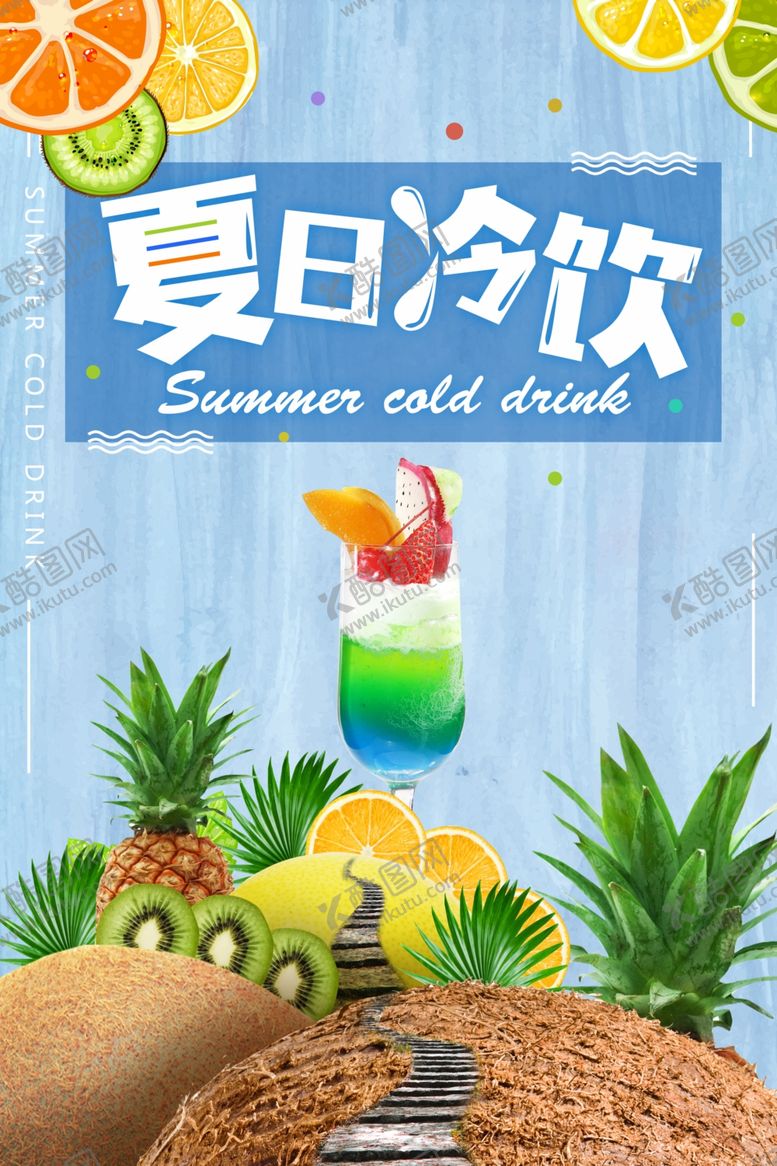 编号：21579005132252084793【酷图网】源文件下载-果汁海报