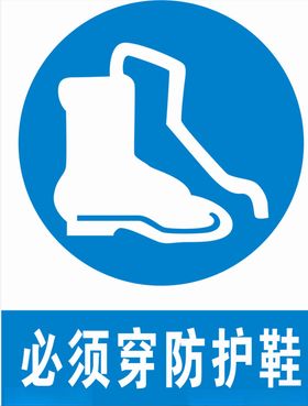 必须穿防护鞋