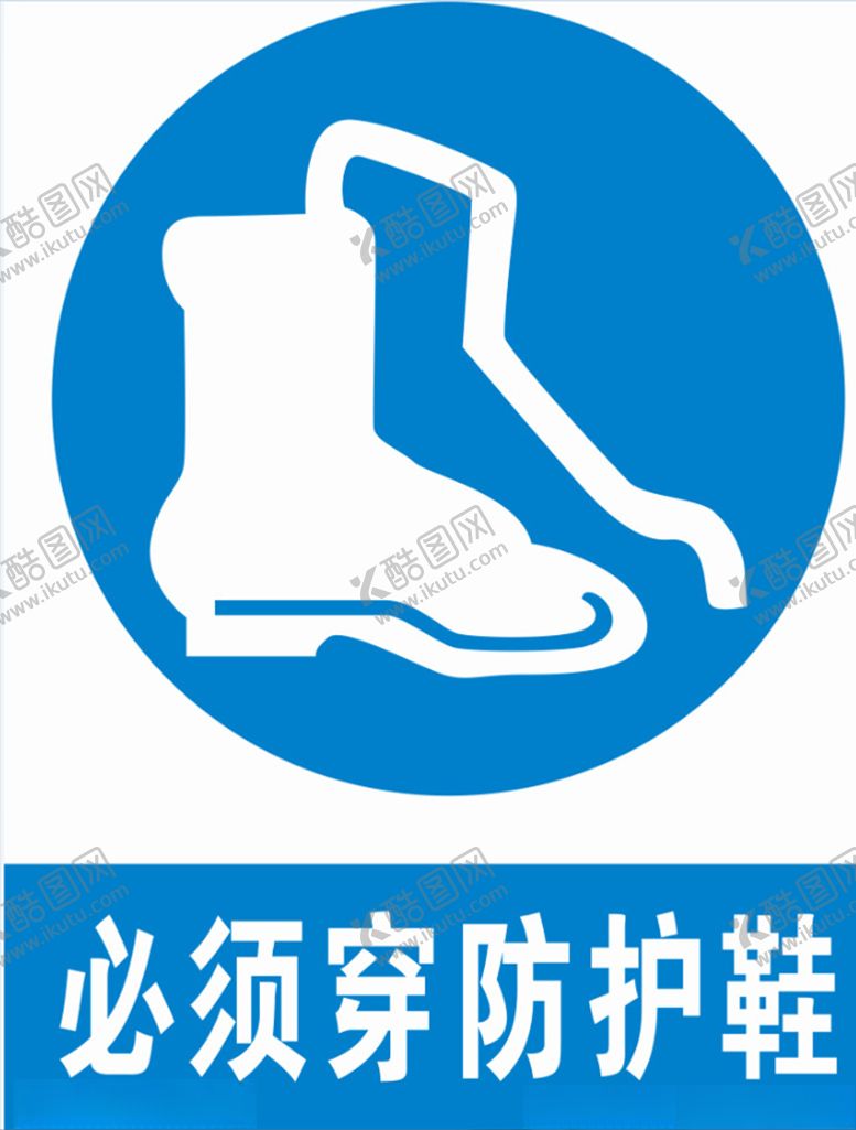 编号：86614210170536547889【酷图网】源文件下载-必须穿防护鞋
