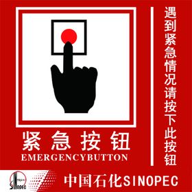 紧急按钮