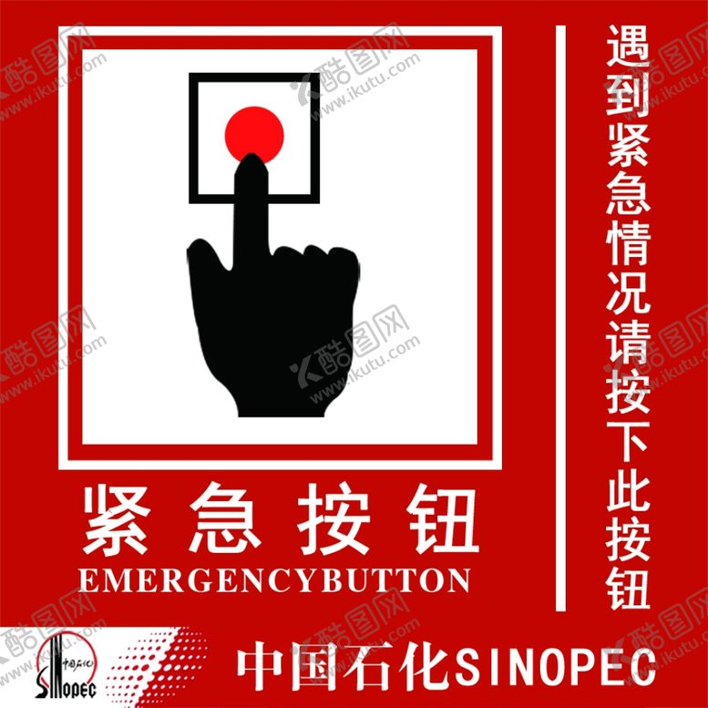 编号：21035007020158517927【酷图网】源文件下载-紧急按钮