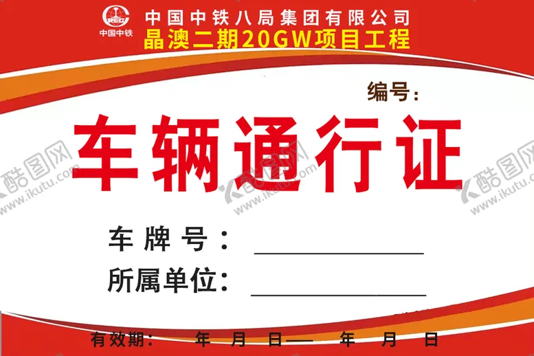 编号：67410909181505198946【酷图网】源文件下载-车辆通行证