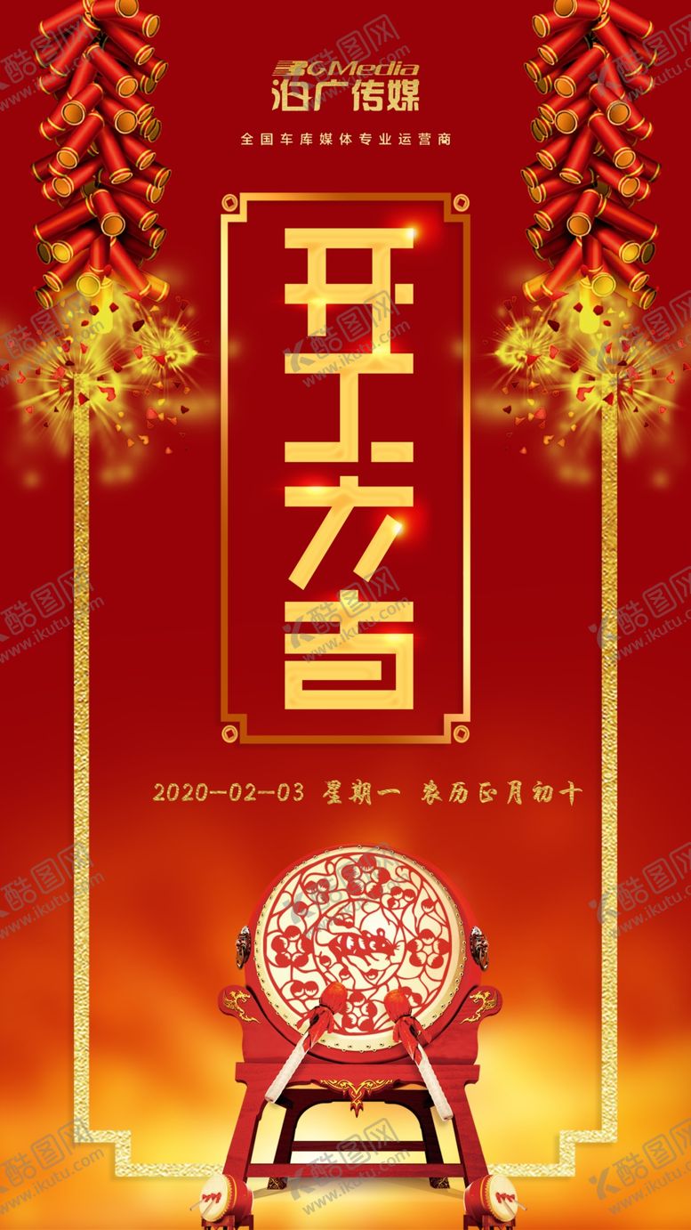 编号：36251610200907107082【酷图网】源文件下载-2020年鼠年开工大吉
