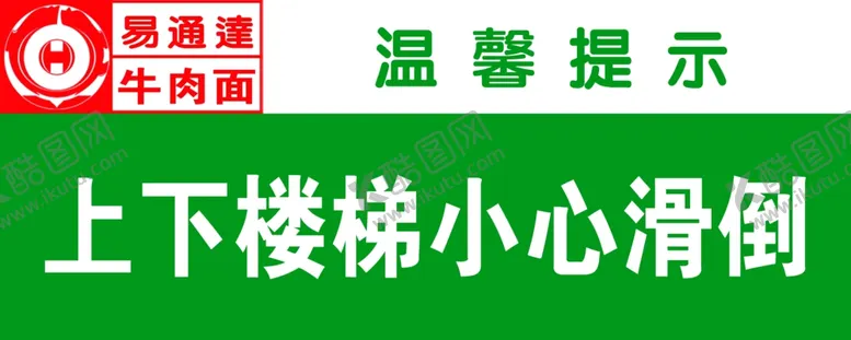 编号：93567104301618191478【酷图网】源文件下载-小心滑倒提示牌