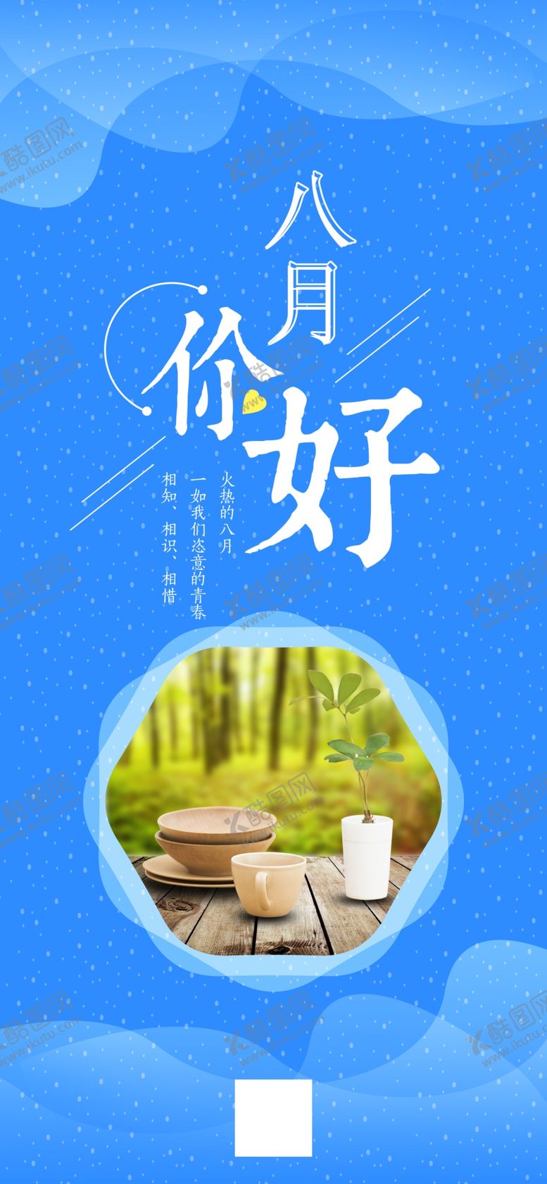 编号：51104206160138323822【酷图网】源文件下载-八月