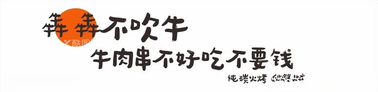 编号：83649202170414358514【酷图网】源文件下载-牛肉串室内背景