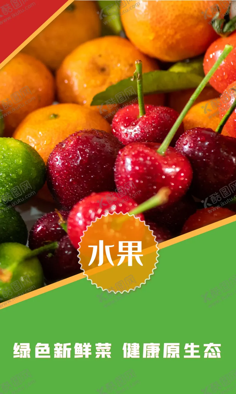 编号：71046501251250203475【酷图网】源文件下载-水果海报素材