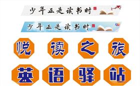 校园物料悦读之旅读书
