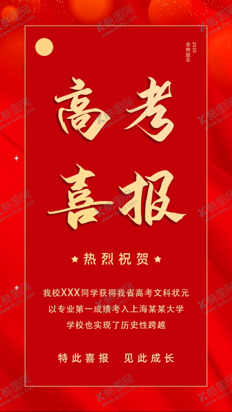 编号：73747509210156564089【酷图网】源文件下载-喜报