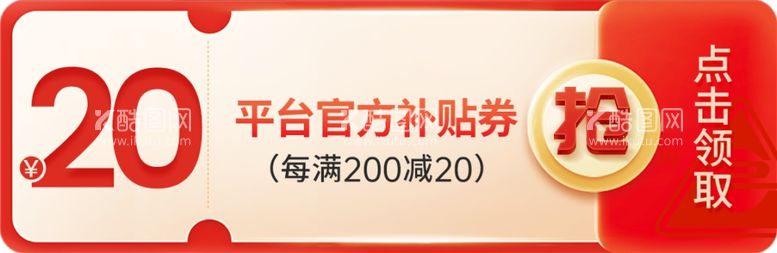 编号：11185603010439311860【酷图网】源文件下载-优惠券补贴券