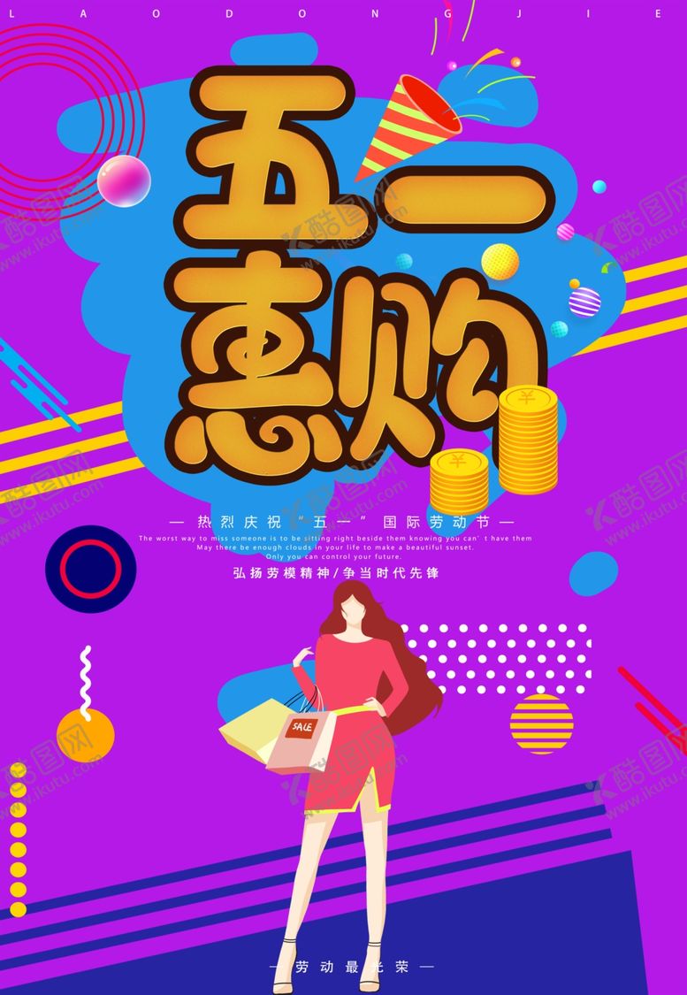 编号：55508610031107342494【酷图网】源文件下载-五一惠购