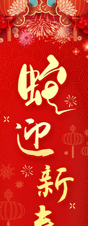 蛇年海报新喜庆新春