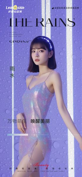 医美雨水节气