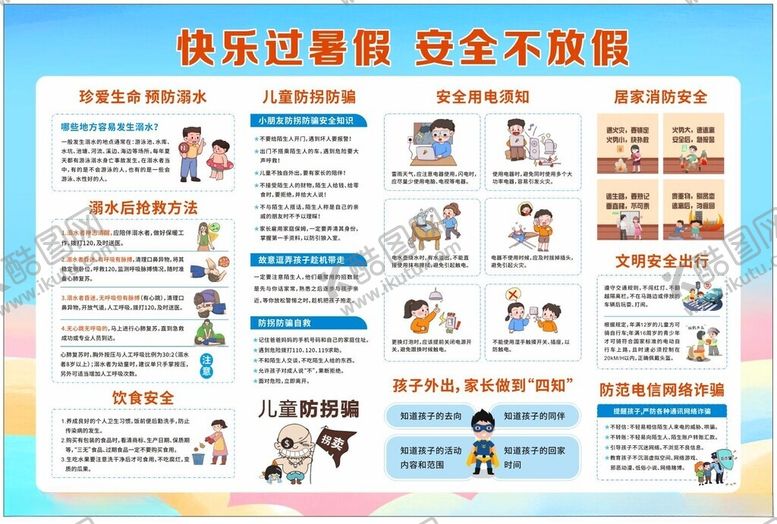编号：88776304212353094760【酷图网】源文件下载-儿童暑假安全