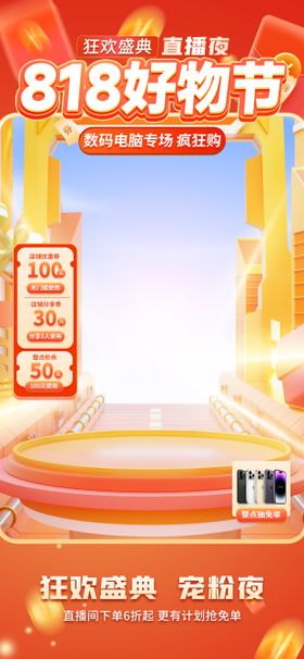 818狂欢直播间贴片海报