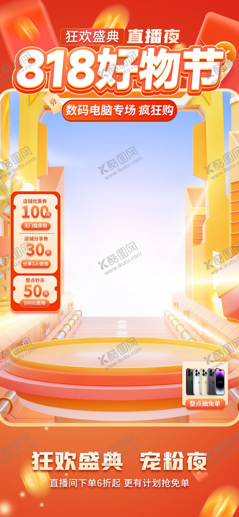 编号：89332910190509142572【酷图网】源文件下载-818狂欢直播间贴片海报