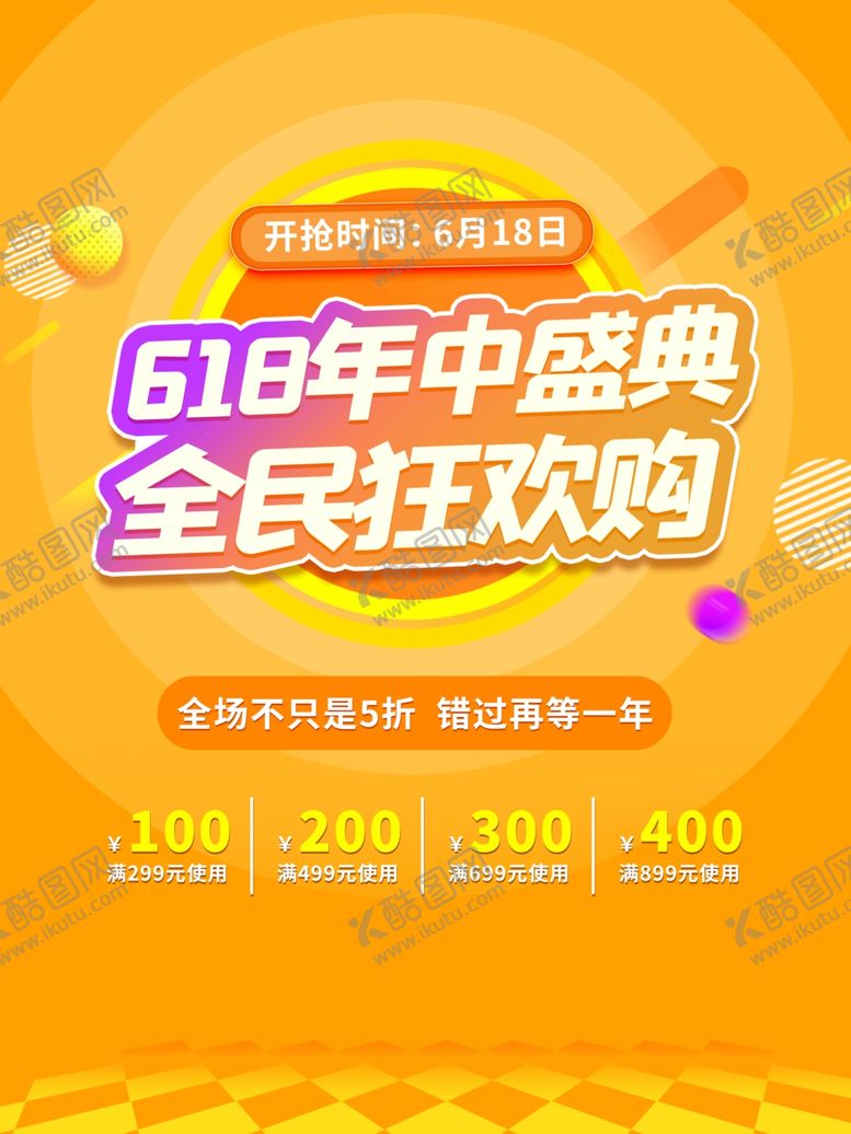 编号：40748109201441313788【酷图网】源文件下载-618狂欢