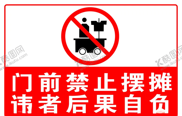 编号：23593207011712384830【酷图网】源文件下载-门前禁止摆摊