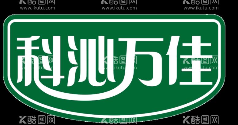 编号：29696911192306058945【酷图网】源文件下载-科沁logo